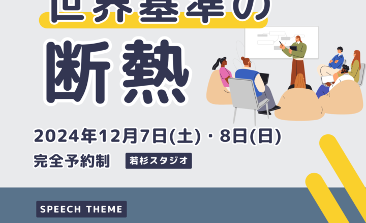 【断熱セミナー｜来場特典あり】賢く断熱等級7を建てる！世界基準の断熱について学ぶセミナーを開催！